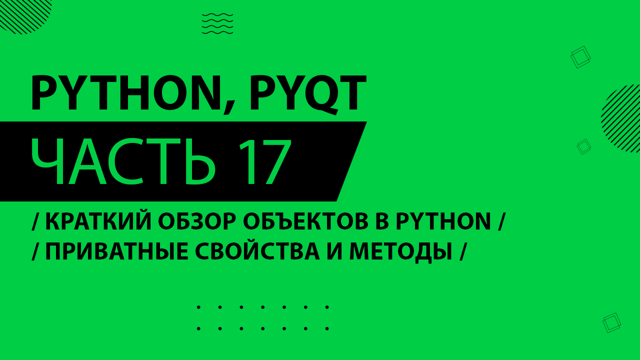 Python, PyQt5 - 017 - Краткий обзор объектов в Python - Приватные свойства и методы