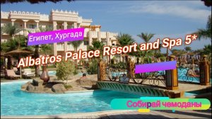 Отзыв об отеле Albatros Palace Resort and Spa 5* (Египет, Хургада)