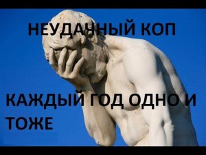 НЕУДАЧНЫЙ КОП, ЛОПАТА ПРИГОДИЛАСЬ