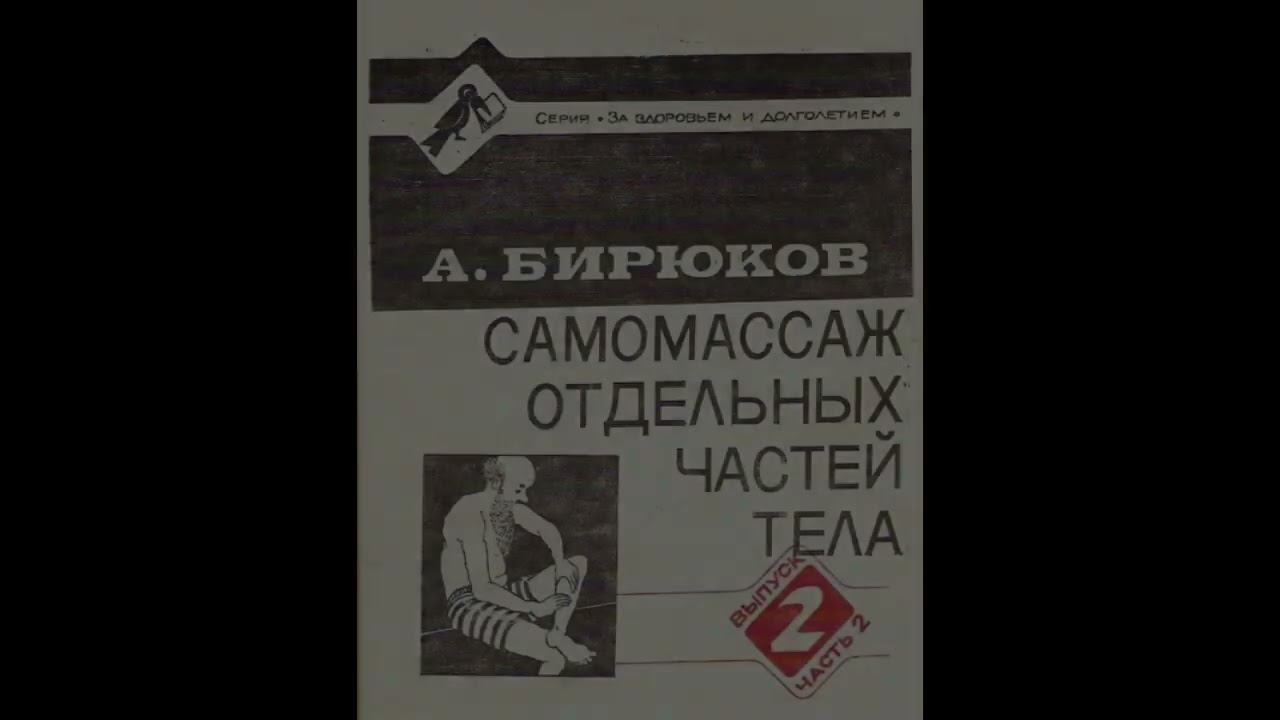 Самомассаж Бирюков А А