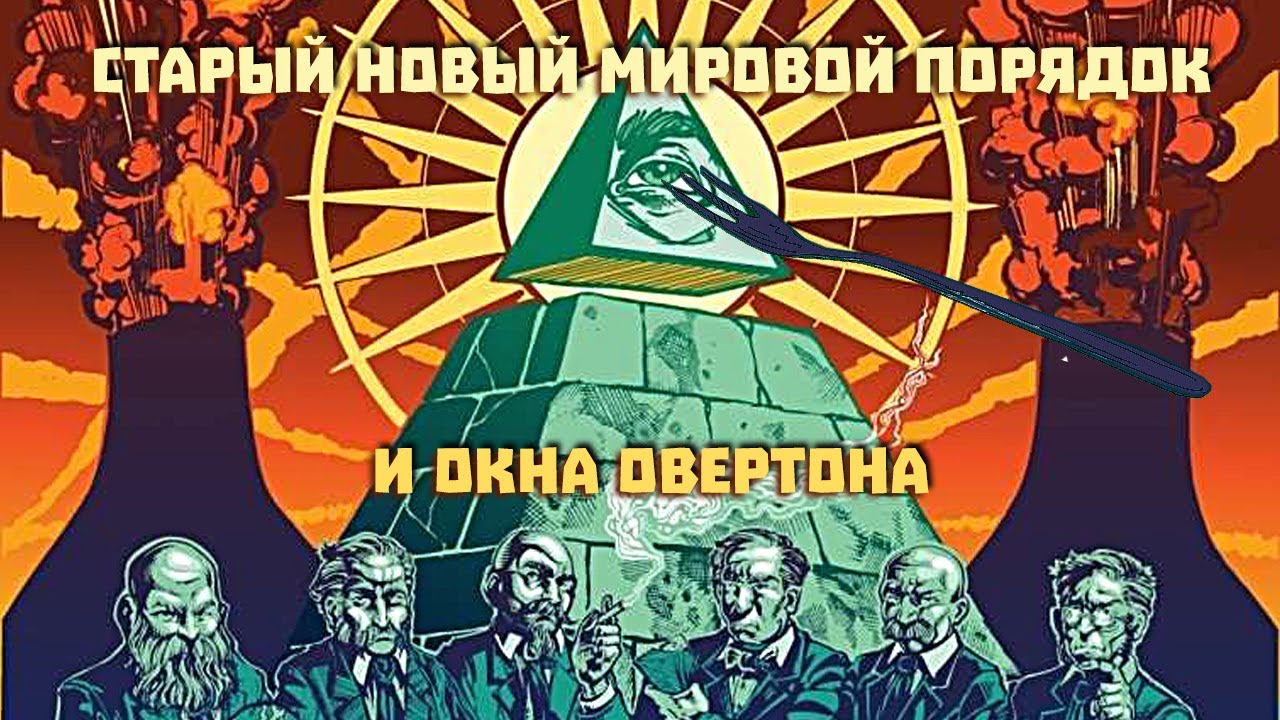 Голос вселенной - Новый мировой порядок и окна Овертона #150