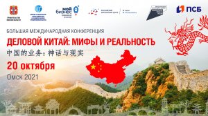 Конференция «ДЕЛОВОЙ КИТАЙ: МИФЫ И РЕАЛЬНОСТЬ» блок №1 "Возможности и сложности экспорта в Китай"