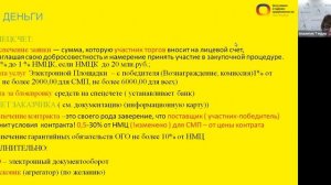 Онлайн семинар №3 «Особенности работы по 44 фз»  Курс «Государственные закупки»