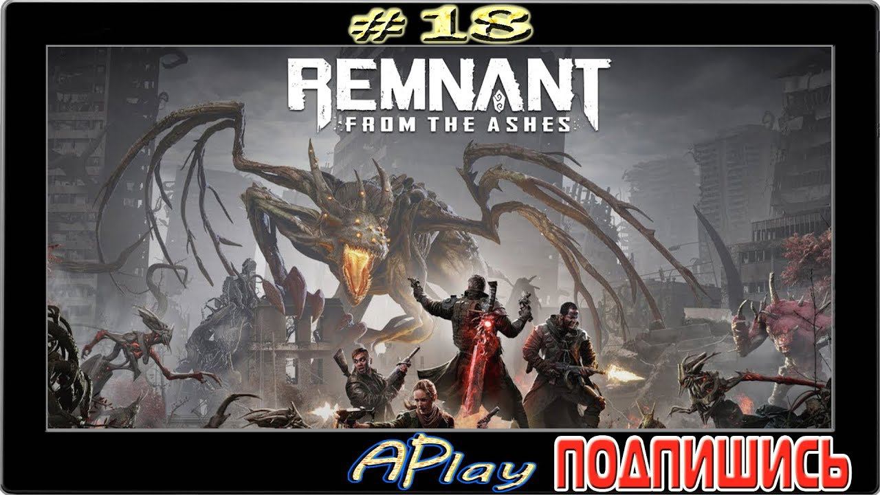 Remnant: From The Ashes ► Смотритель ► Прохождение #18