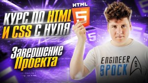 HTML с нуля / Курс по вёрстке с HTML и CSS / ч.8 - Завершение проекта