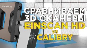 Обзор - сравнение ручных 3D сканеров Calibry и Einscan HD Pro. Какой 3Д сканер лучше?