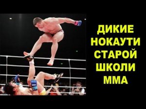 Фееричные Нокауты Фантастическими Ударами Старой Школы ММА