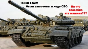 Танки Т-62М были замечены в ходе СВО. Почему не стоит недооценивать это советский потенциал