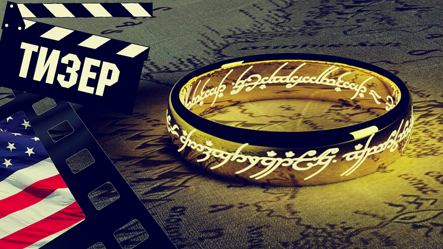 ??? ВЛАСТЕЛИН КОЛЕЦ (THE LORD OF THE RINGS) - 2022 (ТИЗЕР) (ENG) (СЕЗОН 1)