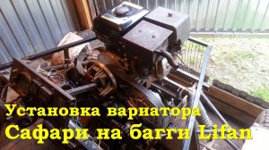 Установка вариатора Сафари на багги Lifan 188F