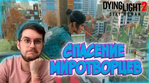 Задание Главнокомандующего ! / Откровения  ! -  Dying Light 2 : Stay Human  - Эпизод #24 !