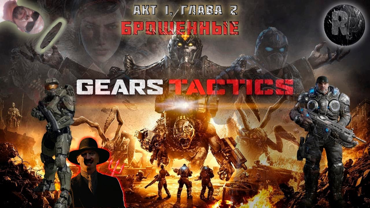 GEARS Tactics?Прохождение #2?Брошенные #RitorPlay