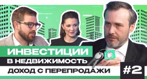 Доход с перепродажи | Инвестиции в недвижимость | Подкаст № 2