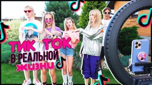 ТИК ТОК В РЕАЛЬНОЙ ЖИЗНИ I Tik Tok In Real Life