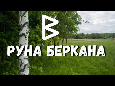 Руна Беркана. Значения и энергетика.