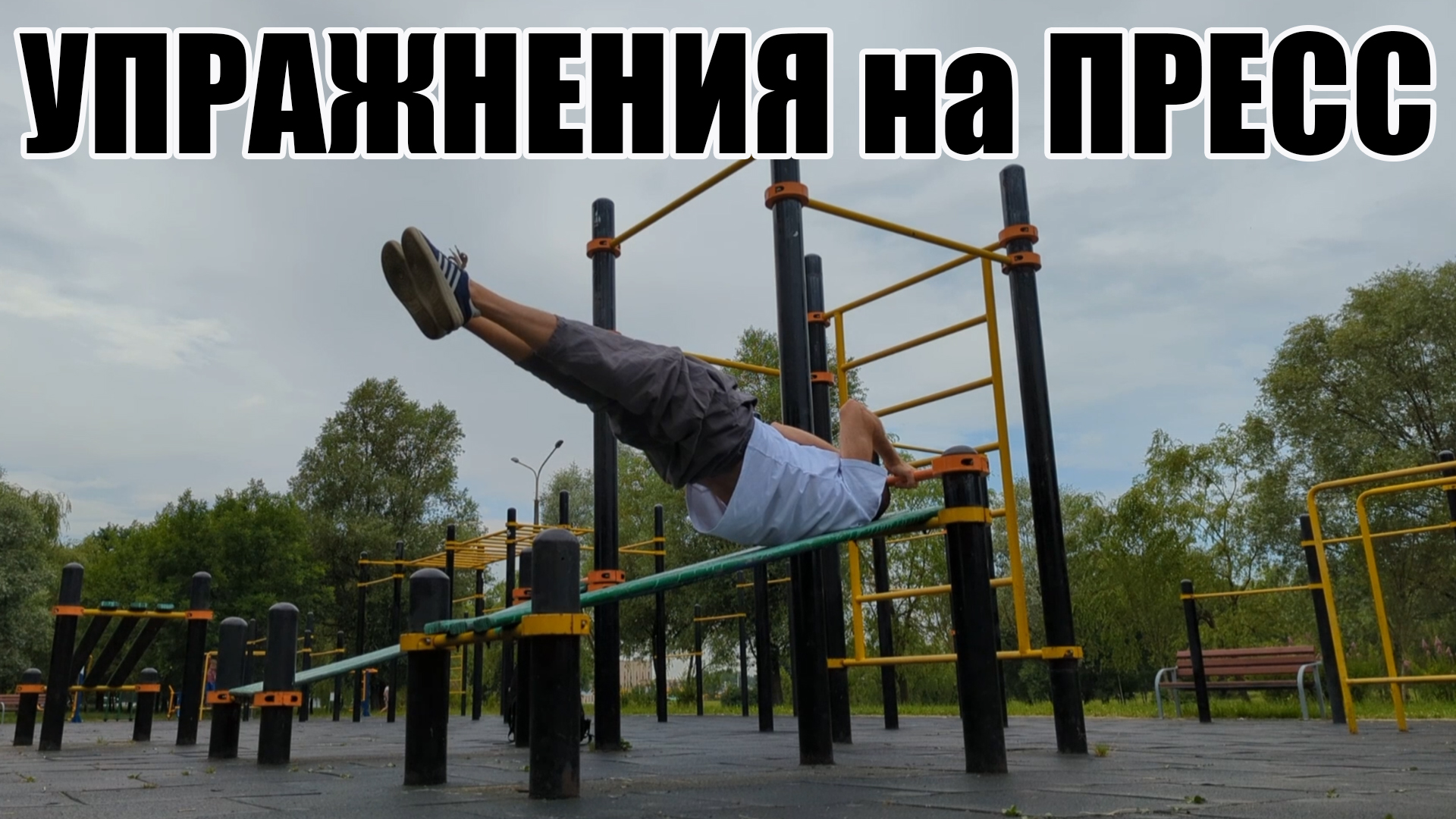 Тренируем ПРЕСС! Много упражнений / Street Workout