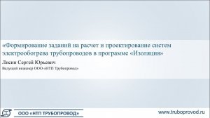 Проектирование систем электрообогрева трубопроводов в программе «Изоляция»