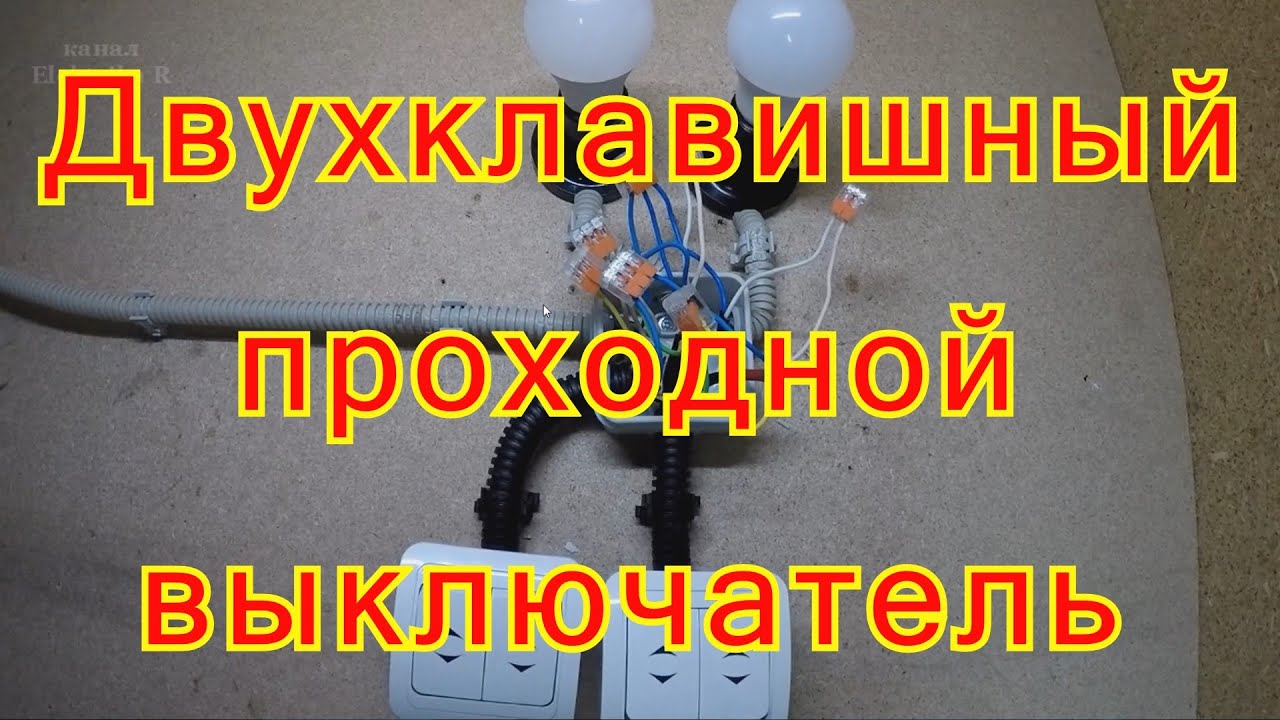 Схема подключения двухклавишного проходного выключателя
