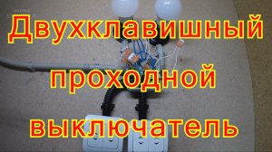 Схема подключения двухклавишного проходного выключателя