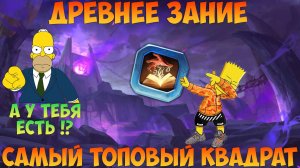 ДРЕВНЕЕ ЗНАНИЕ, ЛУЧШИЙ КВАДРАТ В ИГРЕ, Битва замков, Castle Clash