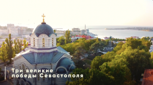 Видеопрезентация "Три великих победы Севастополя"