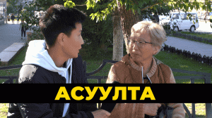 Асуулта