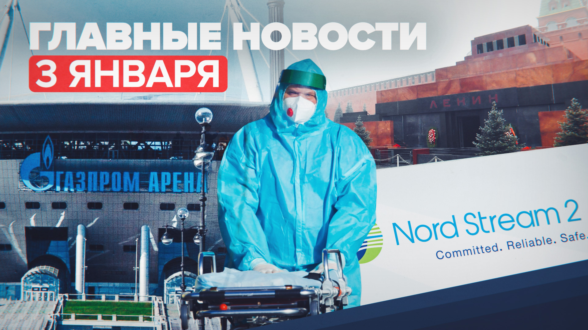 Новости дня — 3 января: отравление детей в Омске, ситуация с сертификацией «Северного потока — 2»