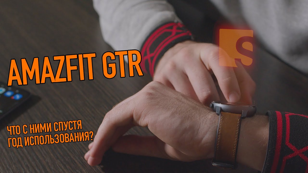 AMAZFIT GTR / Умный браслет - часы/ что с ними после года использования? смотреть онлайн