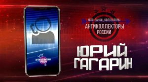 СКГ и МБА , #Антиколлекторы России , Разговор с Коллекторами , ( Гагарин 18+)