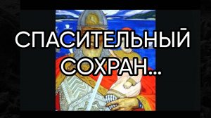 СПАСИТЕЛЬНЫЙ СОХРАН…ДЛЯ ВСЕХ…