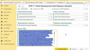 Инвентаризация расходов будущих периодов (ИНВ-11)