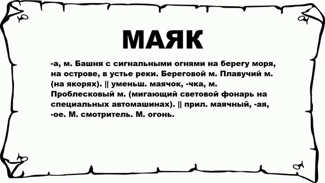 МАЯК - что это такое? значение и описание смотреть онлайн