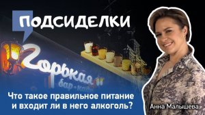 Что такое правильное питание и входит ли в него алкоголь?