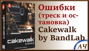 Ошибки Cakewalk | Остановка аудиодвижка Cakewalk и как с этим бороться