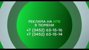 Заставка. Размещение рекламы в Тюмени - НТВ (2018-2021)