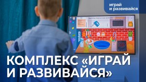 Интерактивный комплекс с подвижными играми «Играй и развивайся»