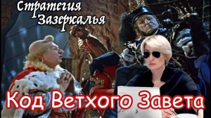 КОД ВЕТХОГО ЗАВЕТА