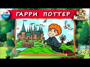 Гарри Поттер | ХРУМ или Сказочный детектив ( АУДИО) Выпуск 41