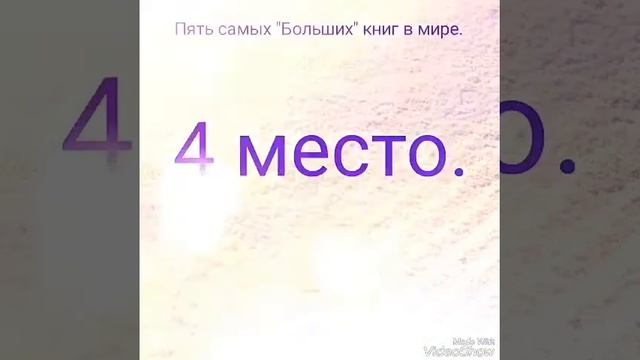 Пять самых больших книг в мире.
