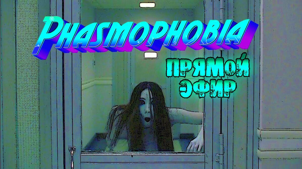 Phasmophobia / Стрим 19 / Live смотреть онлайн