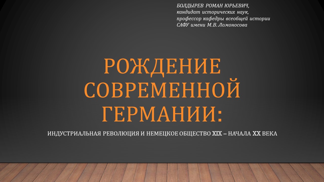 Рождение современной Германии: индустриальная революция и немецкое общество XIX – начала XX века