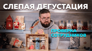 Слепая дегустация | Проверка сотрудников