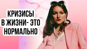 Кризис в жизни - это нормально. #психолог #психология