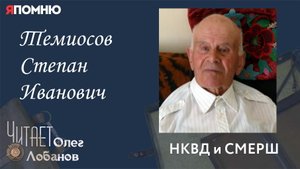 Темиосов Степан Иванович. Проект "Я помню" Артема Драбкина. НКВД и СМЕРШ