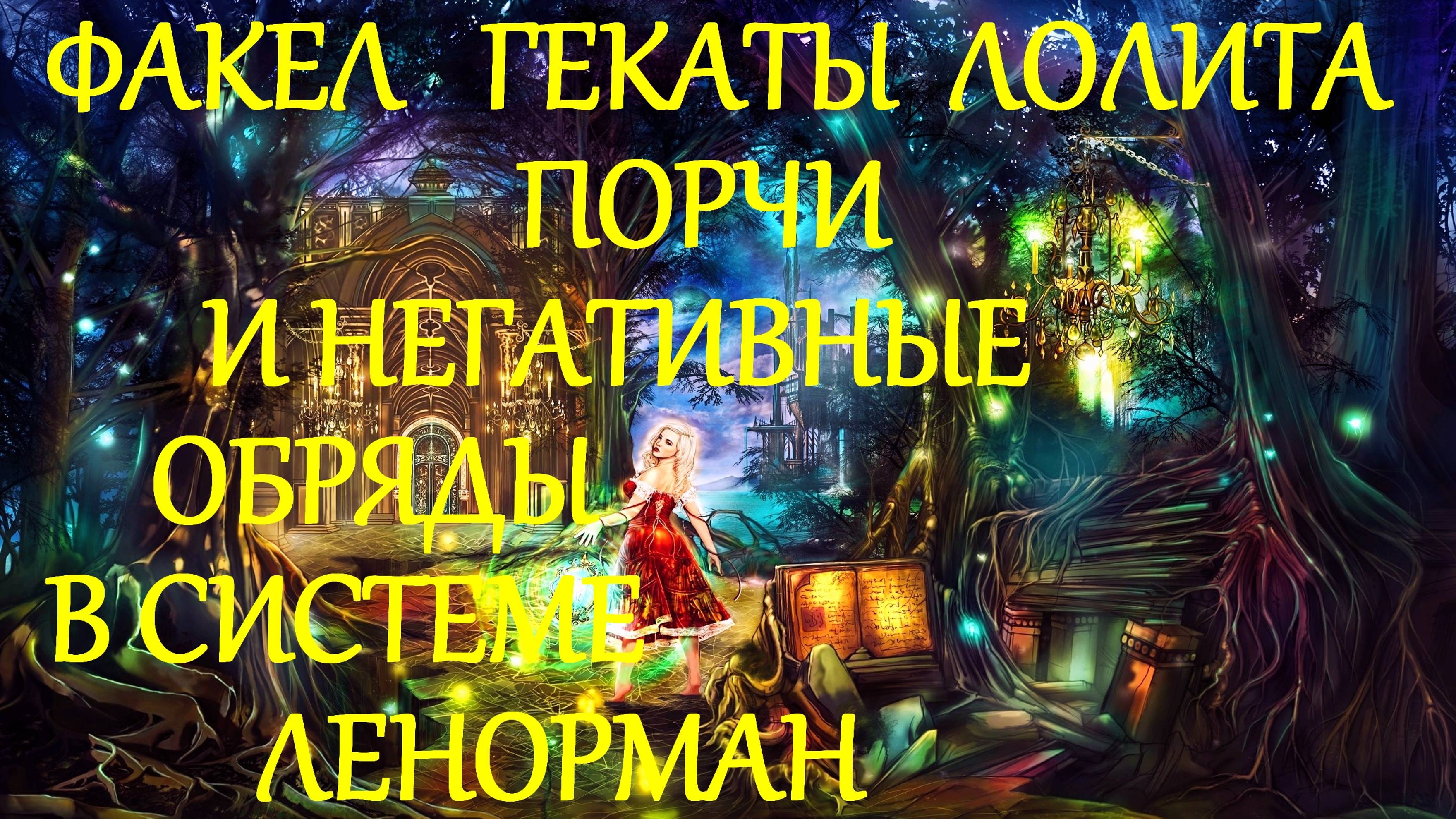 ПОРЧИ И НЕГАТИВНЫЕ ОБРЯДЫ В СИСТЕМЕ ЛЕНОРМАН ФАКЕЛ ГЕКАТЫ ЛОЛИТА Видео № 271#Rutube #рутубканал