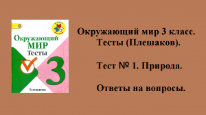Окружающий мир 3 класс (Плешаков) тесты. Тест № 1. Ответы на вопросы. Страницы 3 - 4.