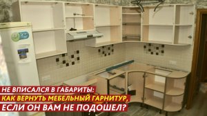 Не вписался в габариты: как вернуть мебельный гарнитур, если он вам не подошел?