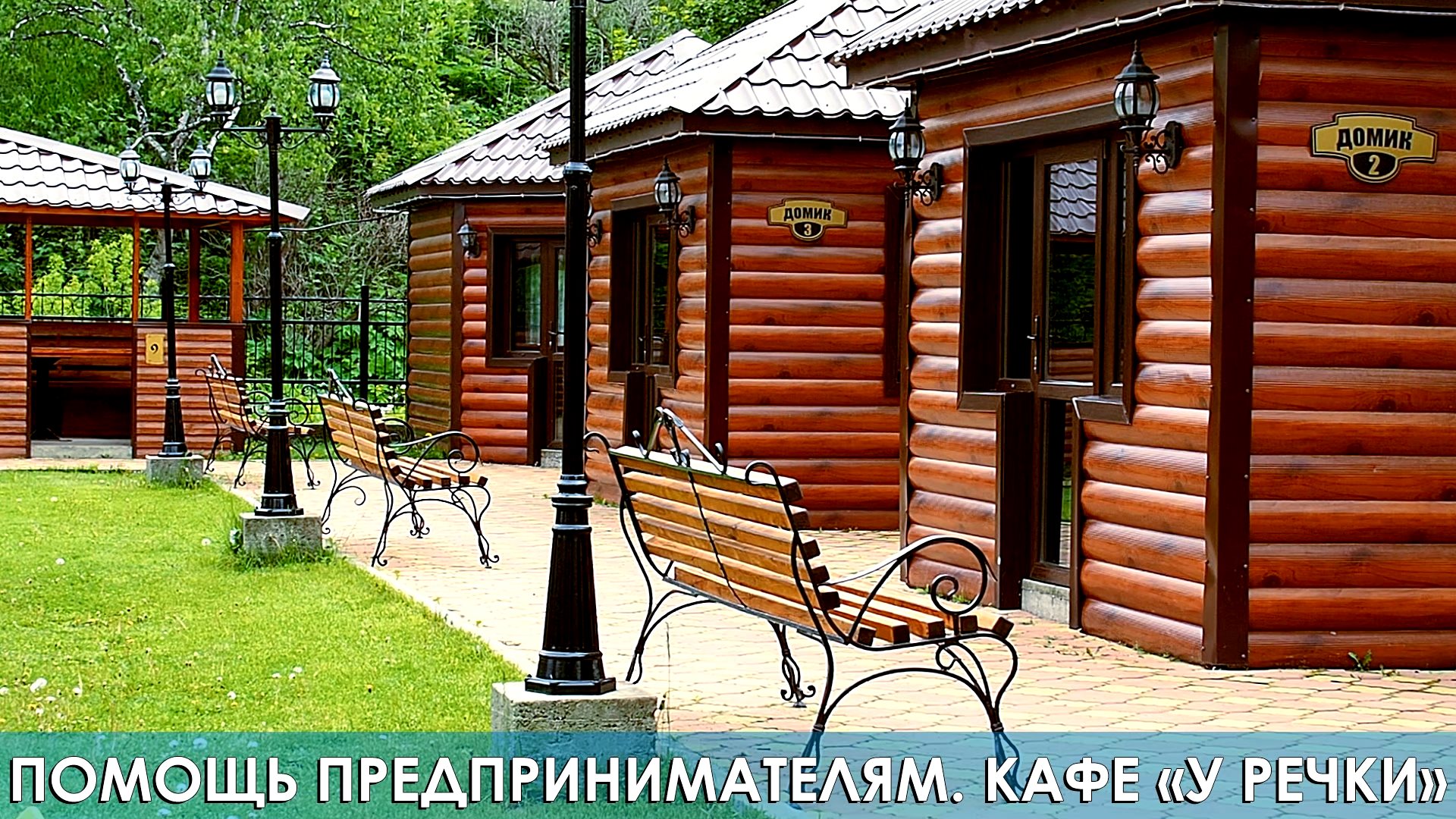 Помощь предпринимателям. Кафе "У речки"