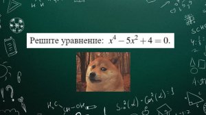 Уравнение с x в четвертой степени. Математика. ОГЭ. Задание №20