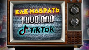 как набрать 1.000.000 в TikTok